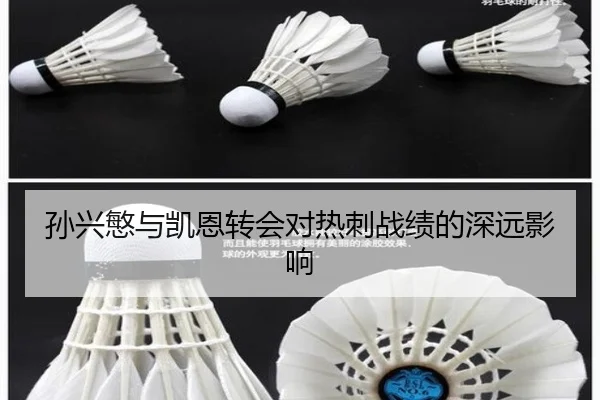 孙兴慜与凯恩转会对热刺战绩的深远影响