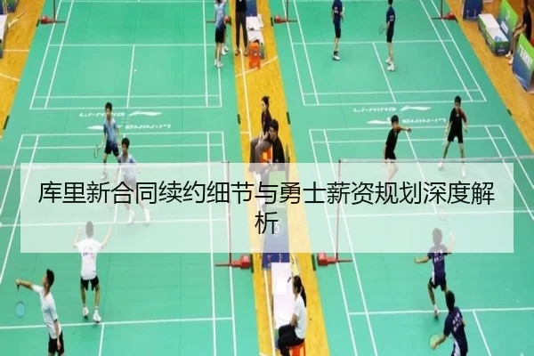 库里新合同续约细节与勇士薪资规划深度解析